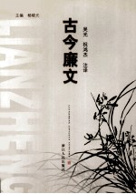 古今廉文