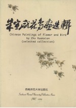 朱宣咸花鸟画选辑