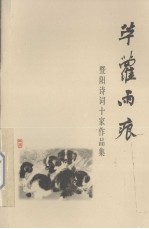 暨阳诗词十家作品集 苎萝雨痕 丙戌年卷