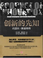 创新的先知 约瑟夫·熊彼特传