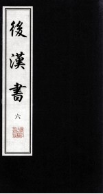 后汉书 6