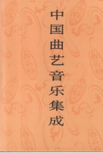 中国曲艺音乐集成 上海卷 下