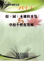 校(园)本课程开发与学校个性化发展