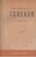 实验两管收音机