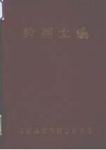 普陀土壤
