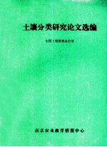 土壤分类研究论文选编