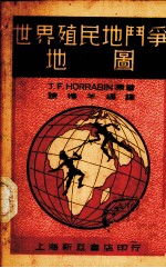 世界殖民地斗争地图