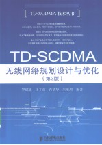 D-SCDMA无线网络规划设计与优化 第3版