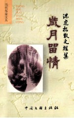 岁月留情 沈虎根散文杂集