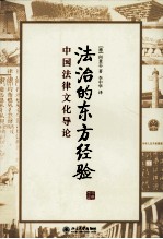 法治的东方经验 中国法律文化导论
