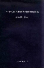 中华人民共和国香港特别行政区 基本法（草案）