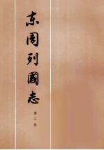 东周列国志 第3册