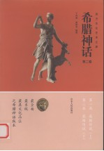 希腊神话:西方文化艺术之源 第2卷