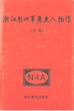 浙江新四军历史人物传 下