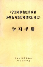 《宁波市损害经济发展环境行为处分处理试行办法》学习手册