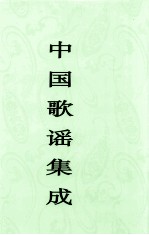 中国歌谣集成 黑龙江卷
