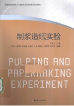 制浆造纸实验