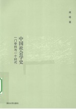 中国社会学史 一门学科与一个时代