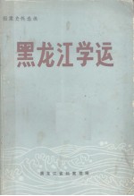 黑龙江学运 1918-1932