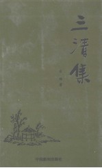 三清集