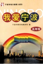 我爱宁波 五年级