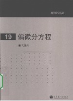 偏微分方程 19