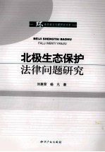 北极生态保护法律问题研究