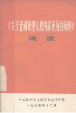 《关于正确处理人民内部矛盾的问题》浅说