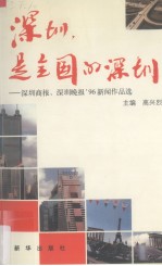 深圳,是全国的深圳 《深圳商报》、《深圳晚报》96新闻作品选