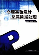 心理实验设计及其数据处理