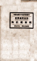 社会统计论