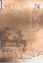 河洲集