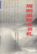 周明道师友书札