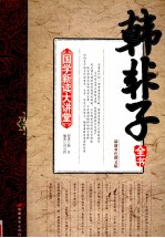 韩非子全书