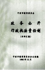 宁波市教育委员会 政务公开行政执法责任制 材料汇编