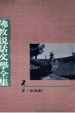 佛教说话文学全集 2
