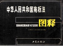 中华人民共和国商标法图释