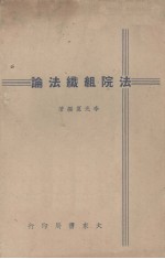 法院组织法论