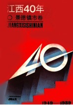 江西40年 景德镇市卷