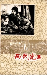 两代瓷工