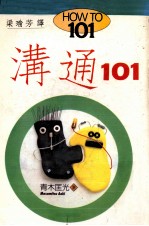 沟通101