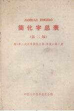 简化字总表 第2版 附《第2次汉字简化方案(草案)》第一表