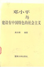 邓小平与建设有中国特色的社会主义
