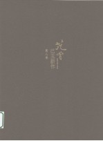 范曾己丑新作 第3卷