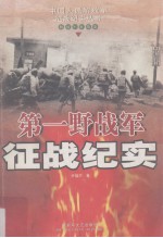 第一野战军征战纪实