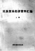 民族贸易经济资料汇编 上