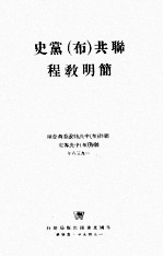联共 布 党史简明教程