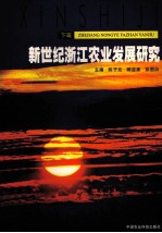 新世纪浙江农业发展研究 下