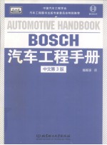 BOSCH汽车工程手册 第3版