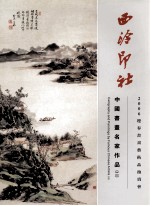 中国书画名家作品 2